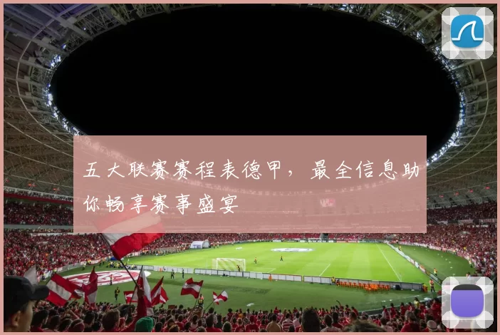 五大联赛赛程表德甲，最全信息助你畅享赛事盛宴