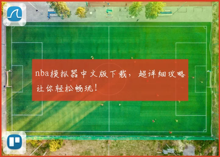 nba模拟器中文版下载，超详细攻略让你轻松畅玩！