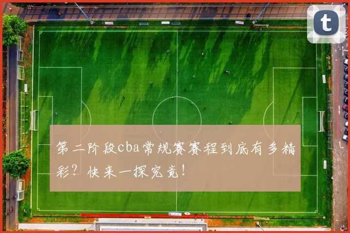 第二阶段cba常规赛赛程到底有多精彩？快来一探究竟！