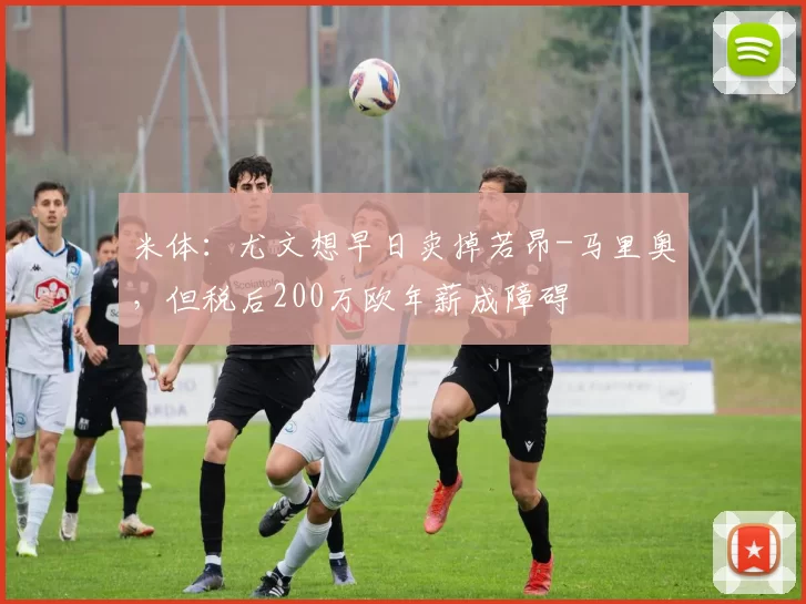 米体：尤文想早日卖掉若昂-马里奥，但税后200万欧年薪成障碍