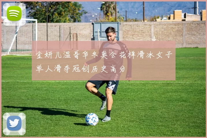 金妍儿温哥华冬奥会花样滑冰女子单人滑夺冠创历史高分
