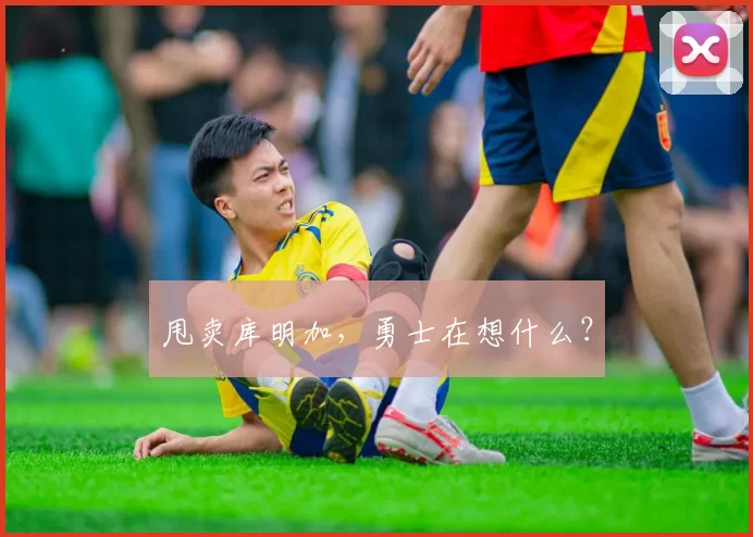 甩卖库明加，勇士在想什么？