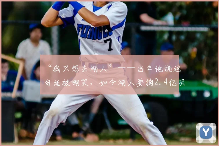 “我只想去湖人”——当年他说这句话被嘲笑,如今湖人要掏2.4亿买单_奥斯汀·里夫斯_续约_合同