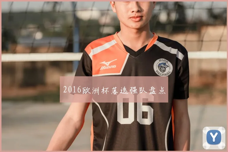 2016欧洲杯落选强队盘点