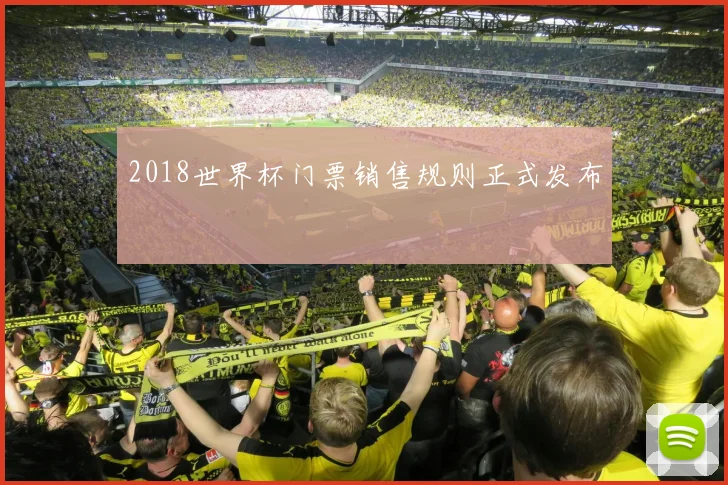 2018世界杯门票销售规则正式发布