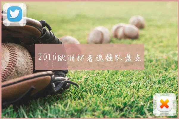 2016欧洲杯落选强队盘点
