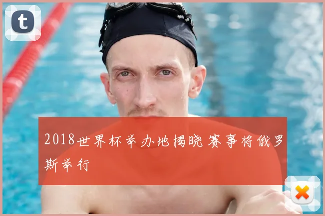 2018世界杯举办地揭晓 赛事将俄罗斯举行