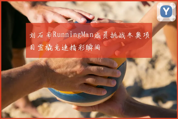 刘石率RunningMan成员挑战冬奥项目雪橇竞速精彩瞬间