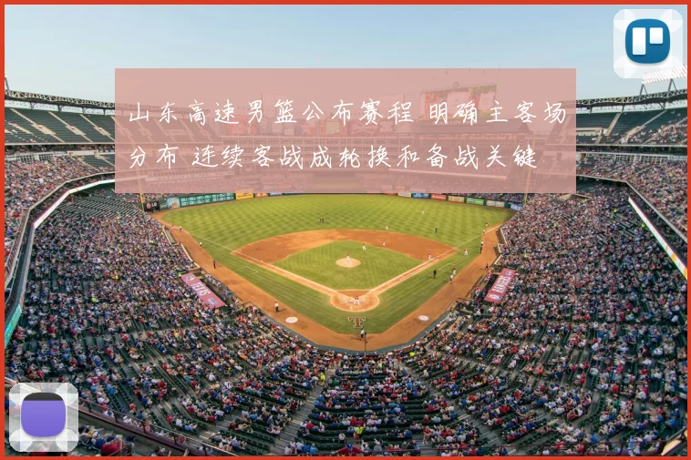 山东高速男篮公布赛程 明确主客场分布 连续客战成轮换和备战关键