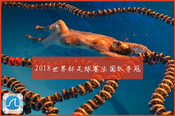 2018世界杯足球赛法国队夺冠