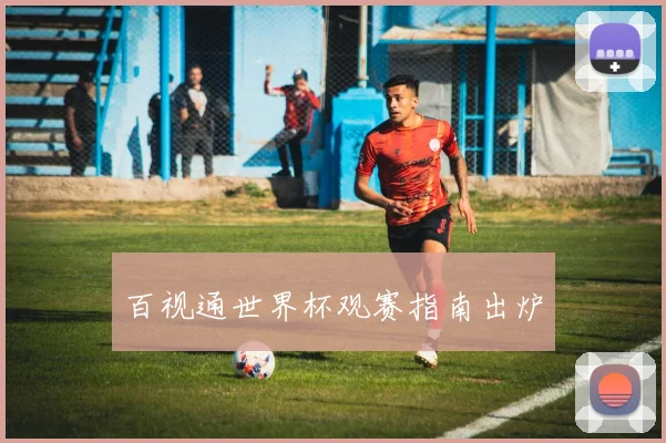 百视通世界杯观赛指南出炉