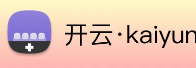 开云·kaiyun体育(中国大陆)官方网站 登录入口 Logo